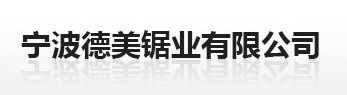 寧波德美鋸業有限公司